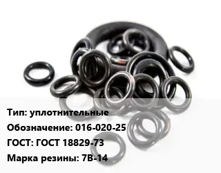 Кольцо РТИ уплотнительные 016-020-25 ГОСТ: ГОСТ 18829-73 7В-14